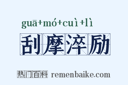 刮摩淬励是什么意思的图片